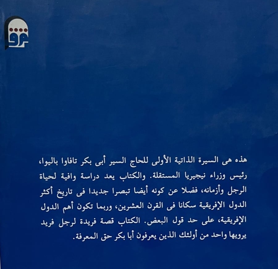 رجل شريف ماجد ج1 سيرة وأزمان الحاج السير أبي بكر تافاوا باليوا