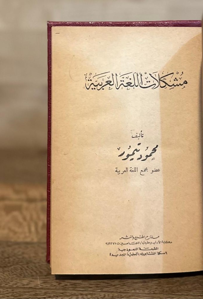مشكلات اللغة العربية