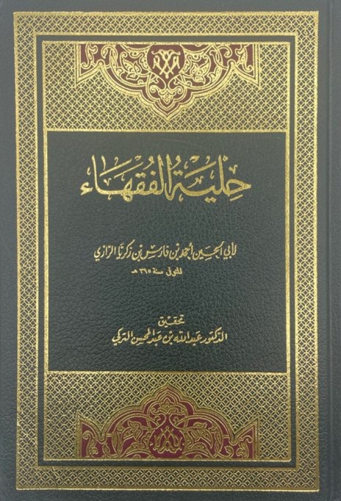 حلية الفقهاء