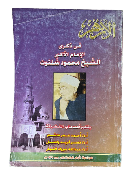 في ذكرى الامام الاكبر الشيخ محمود شلتوت