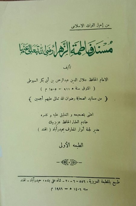 مسند فاطمة الزهراء رضي الله عنها