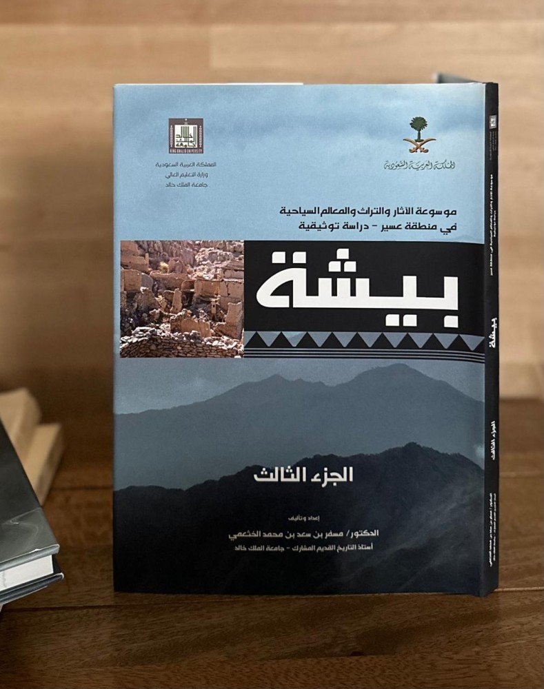 موسوعة الآثار والتراث والمعالم السياحية في منطقة عسير - دراسة توثيقية ١-٨