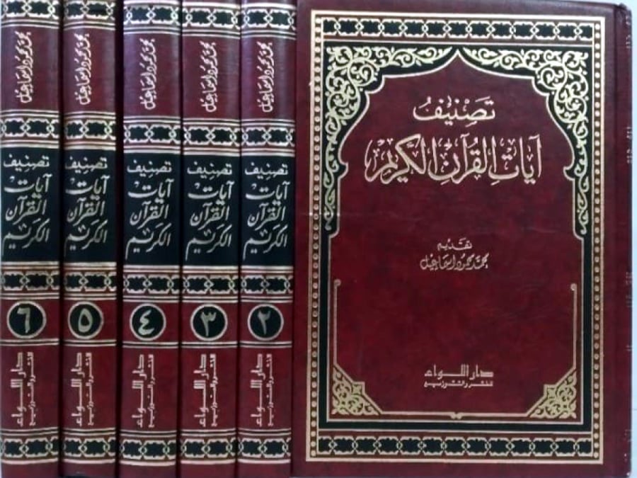 تصنيف آيات القرآن الكريم 6/1