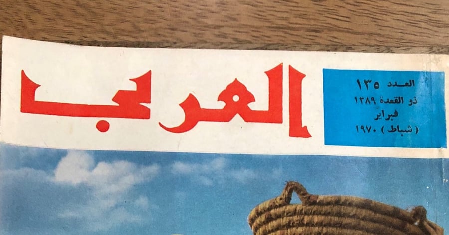 مجلة العربي العدد 135