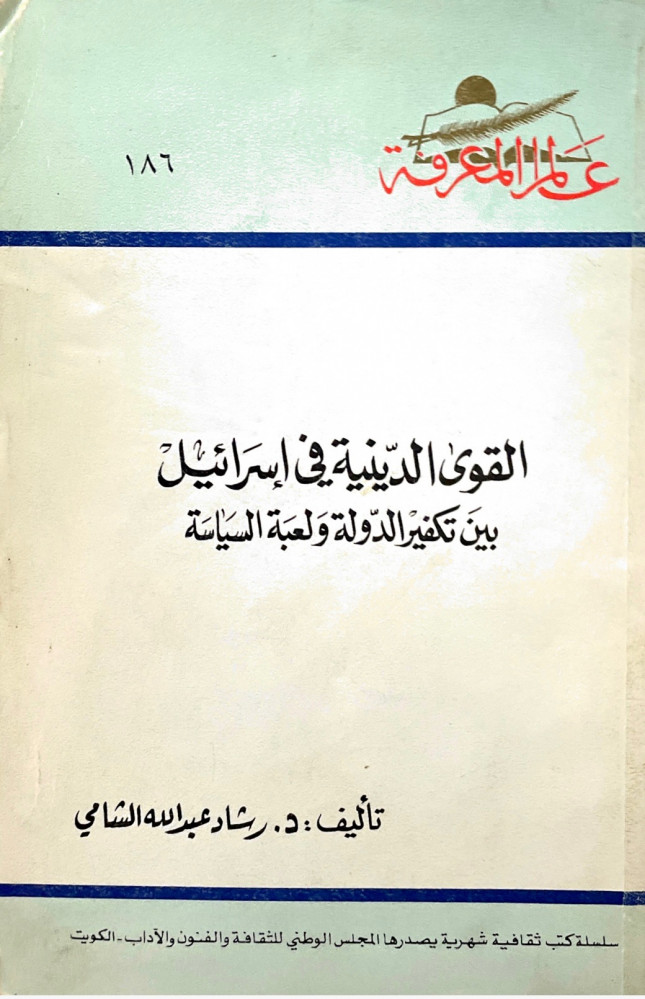 القوى الدينية في إسرائيل - سلسلة عالم المعرفة 186
