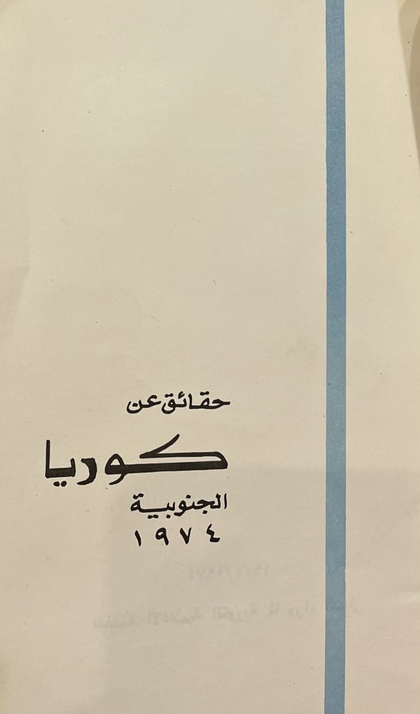 حقائق عن كوريا الجنوبية ١٩٧٤