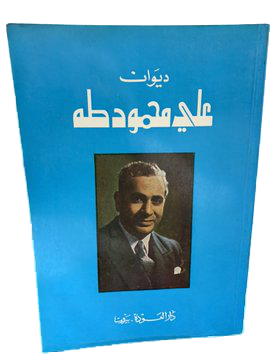 ديوان علي محمود طه