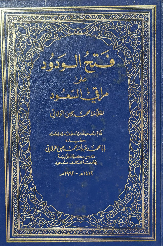 فتح الودود على مراقي السعود