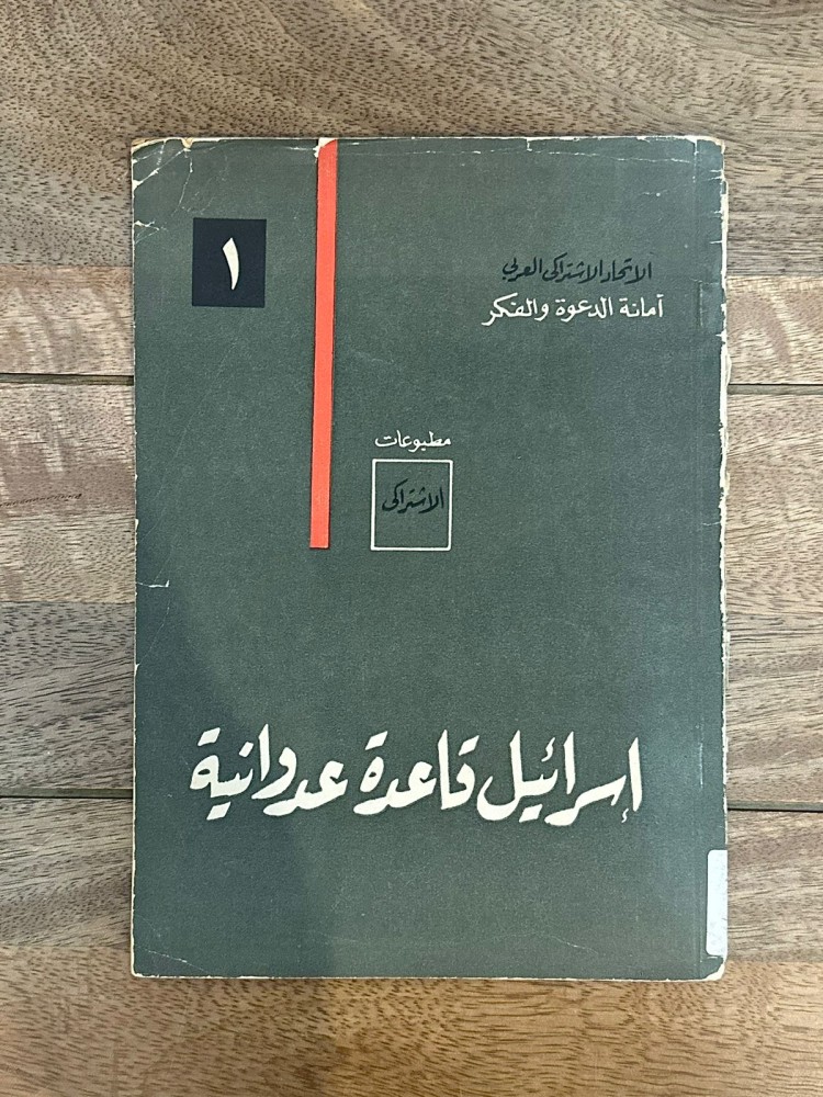 مطبوعات الاشتراكي .. إسرائيل قاعدة عدوانية