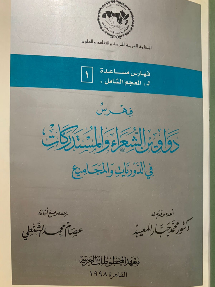 المعجم الشامل للتراث العربي المطبوع  مع الاستدراكات والفهارس 9/1