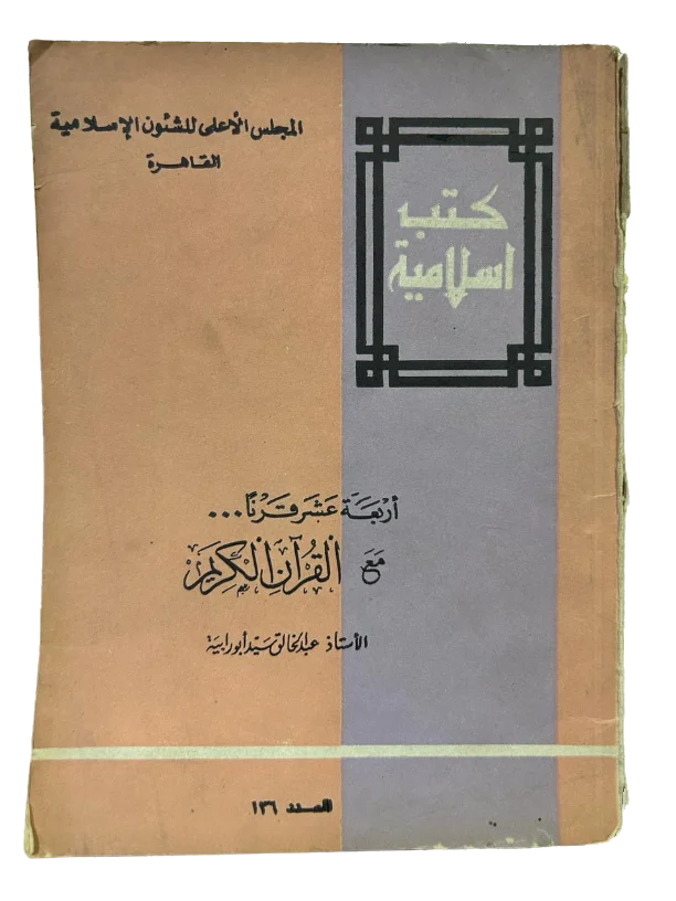 اربعة عشر قرنا مع القران الكريم