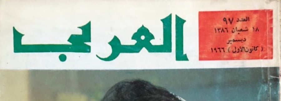 مجلة العربي العدد 97