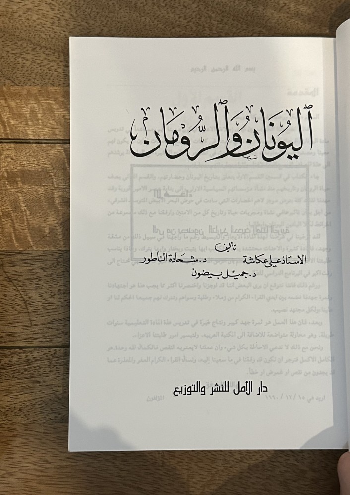 اليونان والرومان