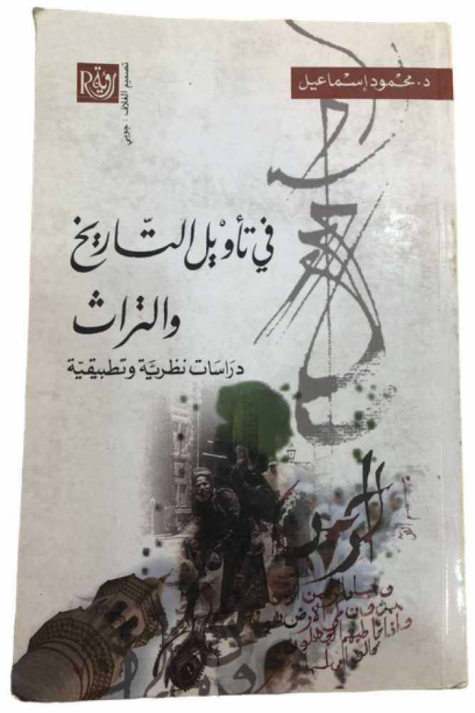 في تأويل التاريخ والتراث