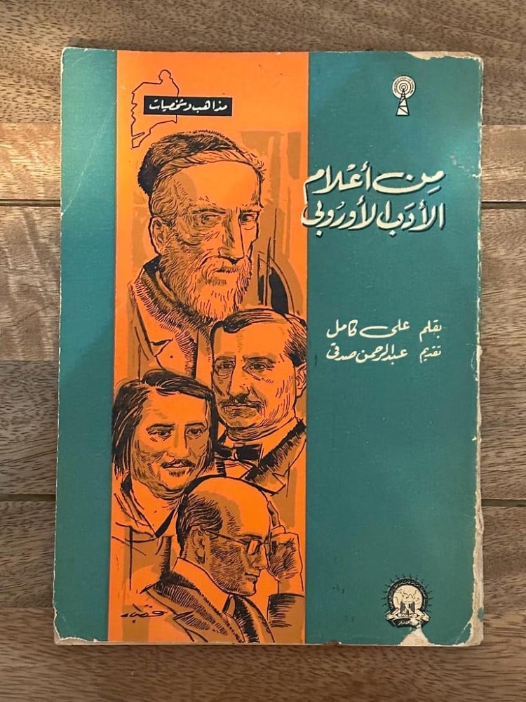 من أعلام الأدب الأوروبي