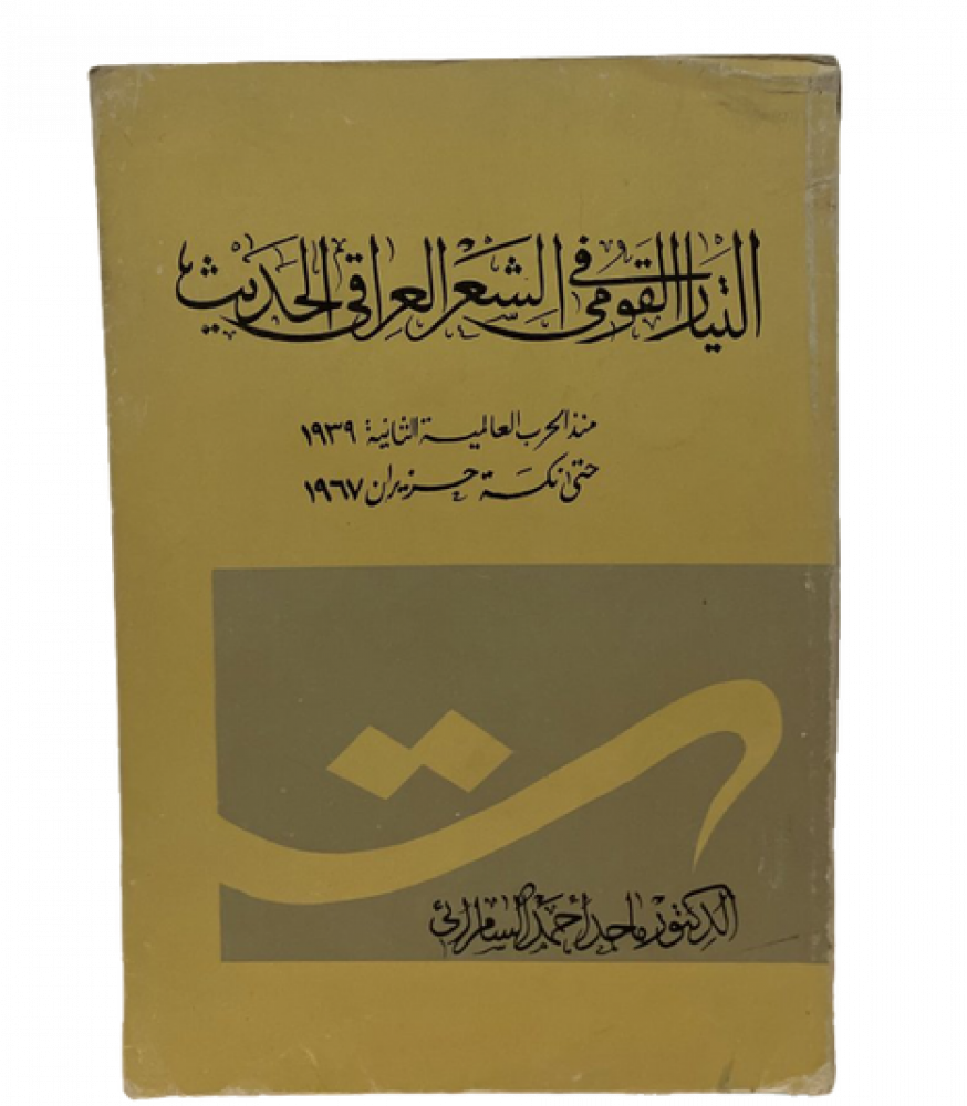 التيار القومي في الشعر العراقي الحديث منذ الحرب العالمية الثانية 1939 حتى نكسة حزيران 1967م