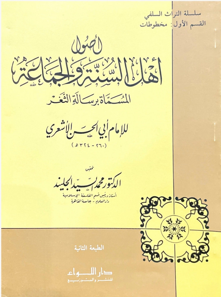 أصول أهل السنة والجماعة المسماة برسالة الثغر - لابي الحسن الأشعري