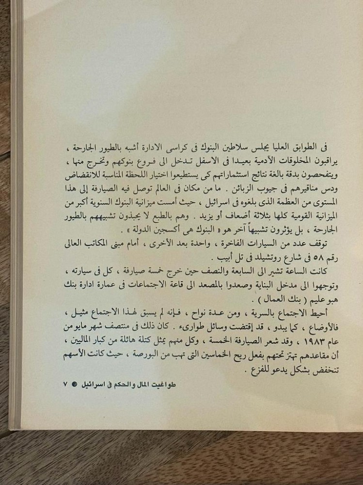 طواغيت المال والحكم في اسرائيل