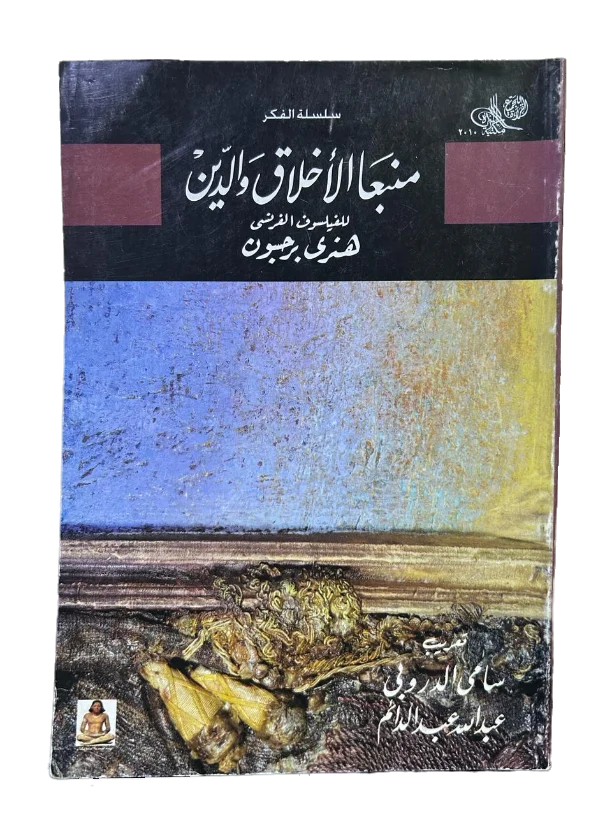 منبعا الاخلاق والدين