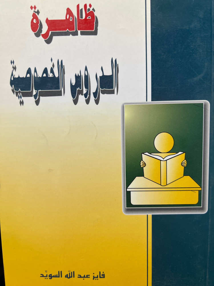 ظاهرة الدروس الخصوصية