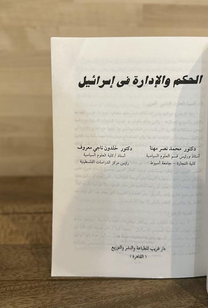 الحكم والادارة في اسرائيل