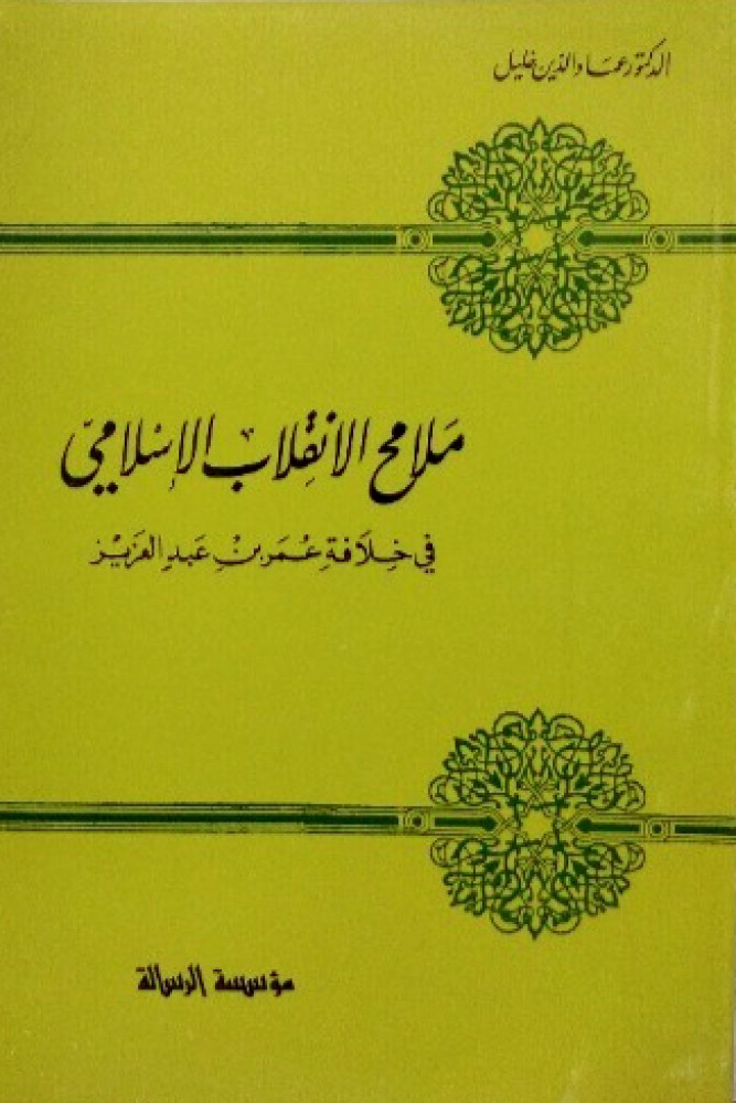 ملامح الانقلاب الاسلامي في خلافة عمر بن عبد العزيز