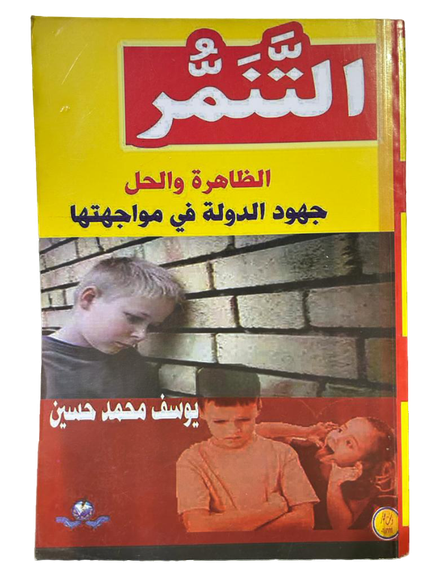 التنمر الظاهرة والحل