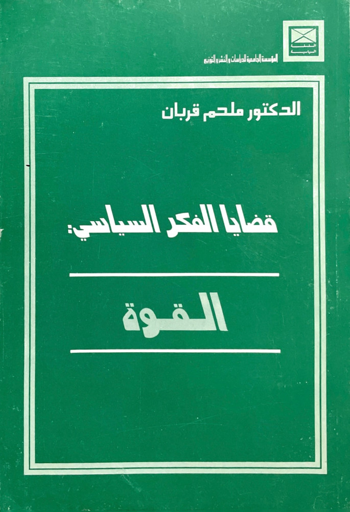 قضايا الفكر السياسي .. القوة