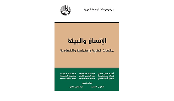 الإنسان والبيئة: مقاربات فكرية واجتماعية واقتصادية