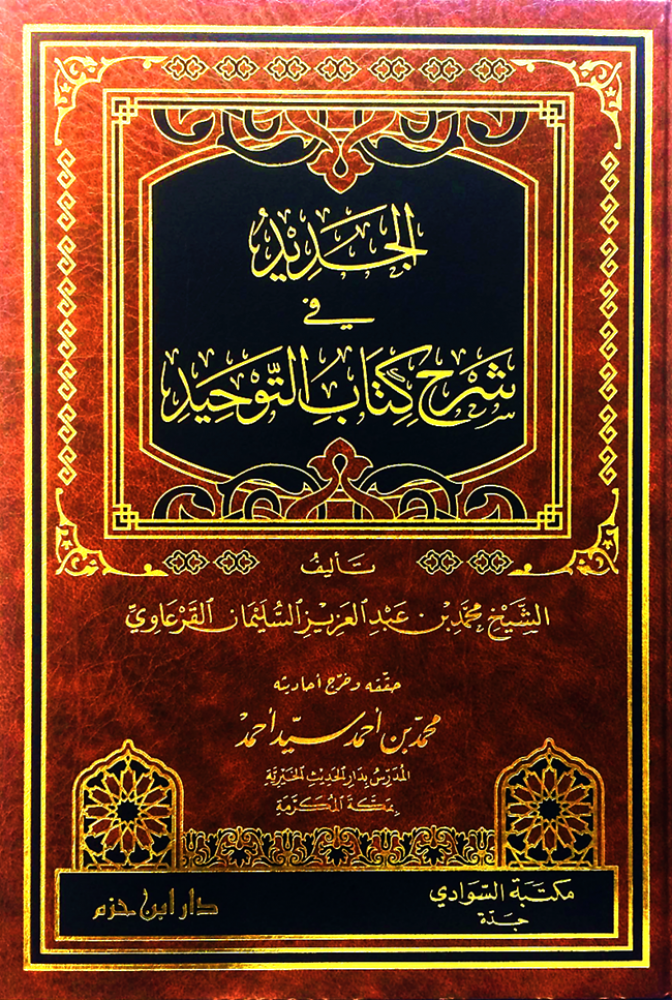 الجديد في شرح كتاب التوحيد