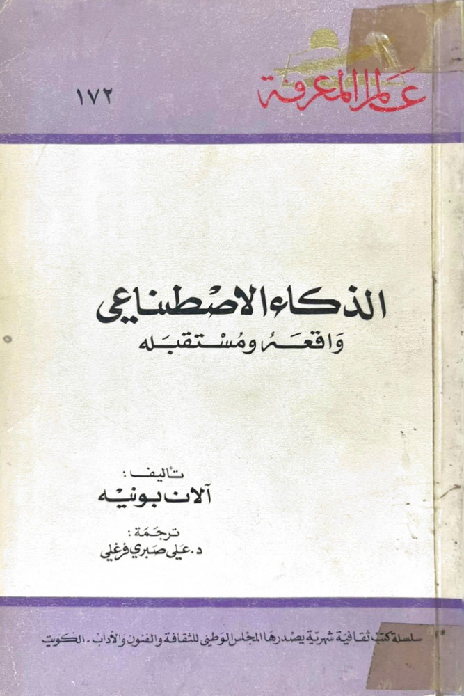 الذكاء الاصطناعي واقعه ومستقبله
