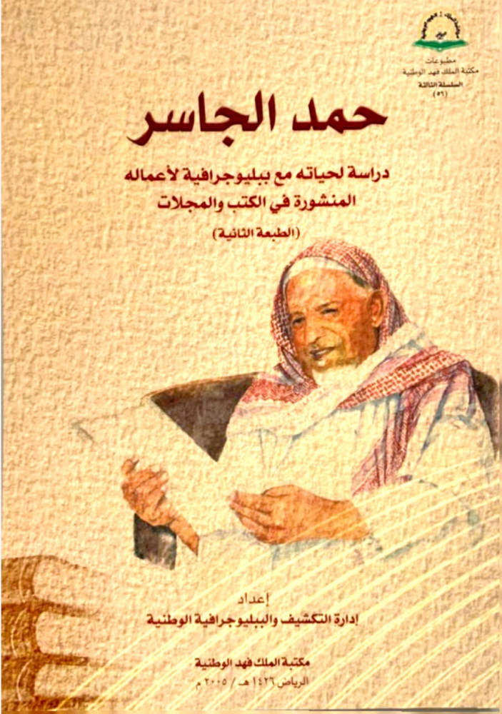حمد الجاسر  دراسة لحياته مع ببليوجرافية لأعماله المنشورة في الكتب والمجلات