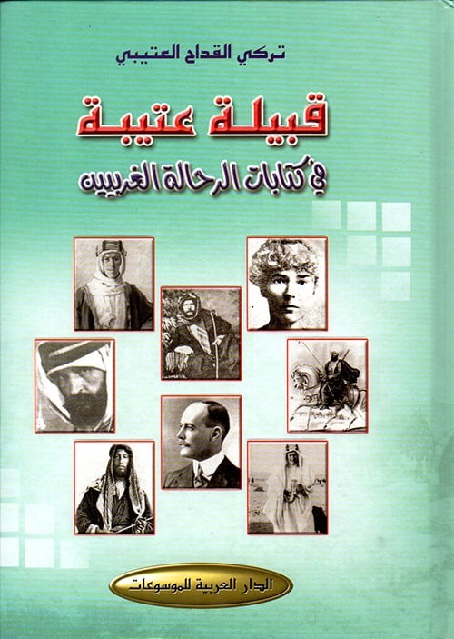 قبيلة عتيبة في كتابات الرحالة الغربيين