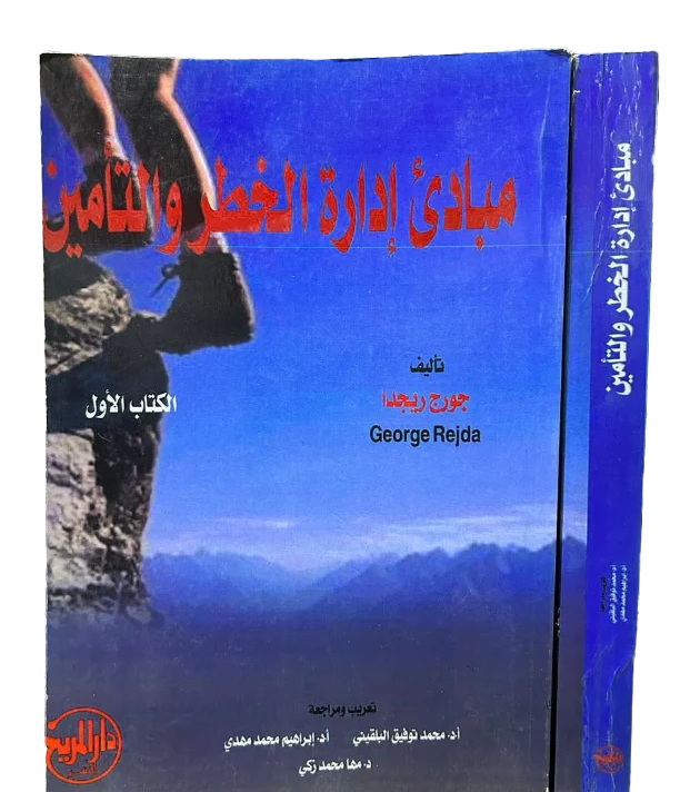 مبادئ ادارة الخطر والتامين 2/1