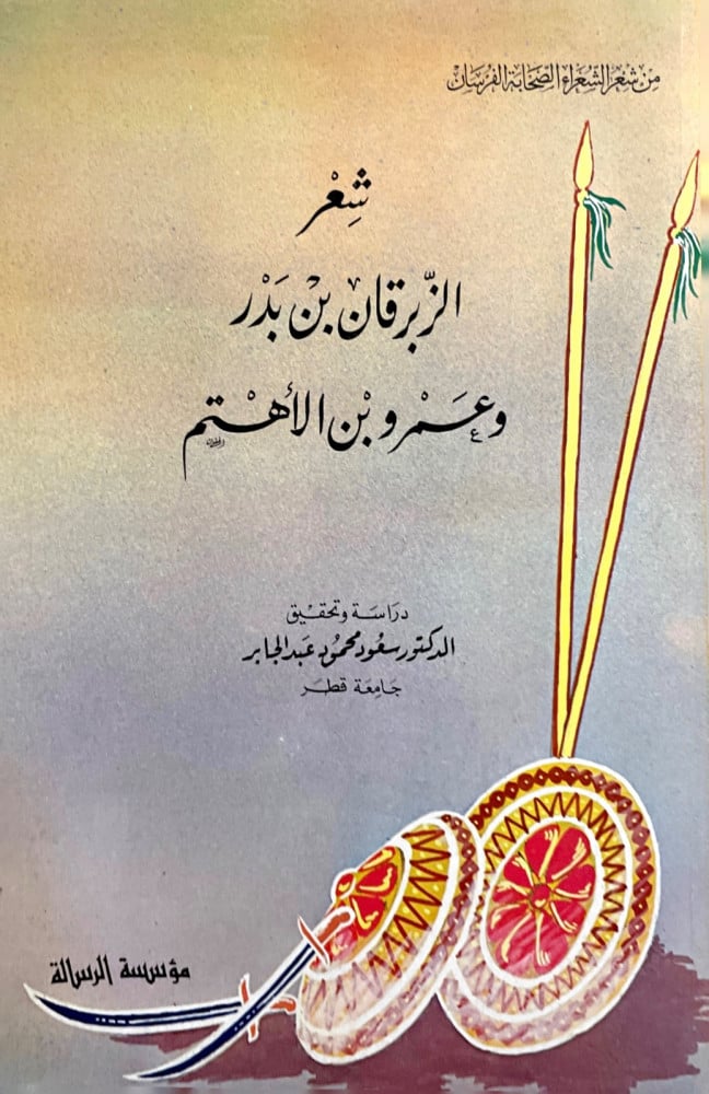 شعر الزبرقان بن بدر وعمرو بن الأهتم