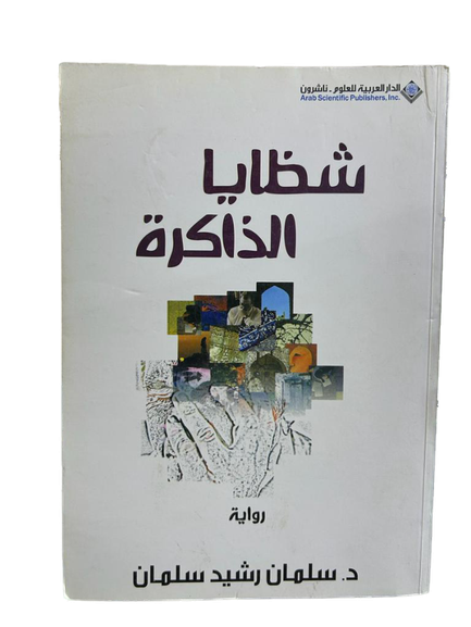 شظايا الذاكرة