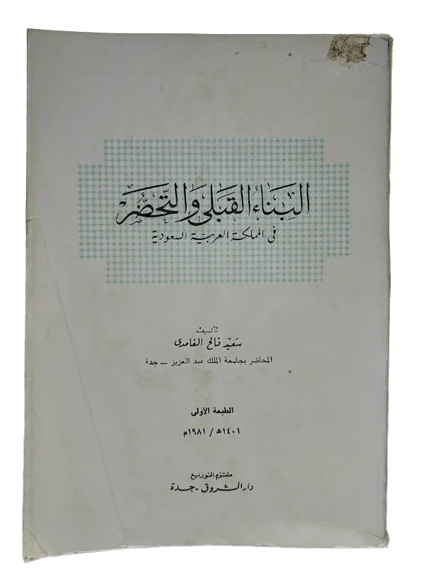 البناء القبلي والتحضر في المملكة العربية السعودية