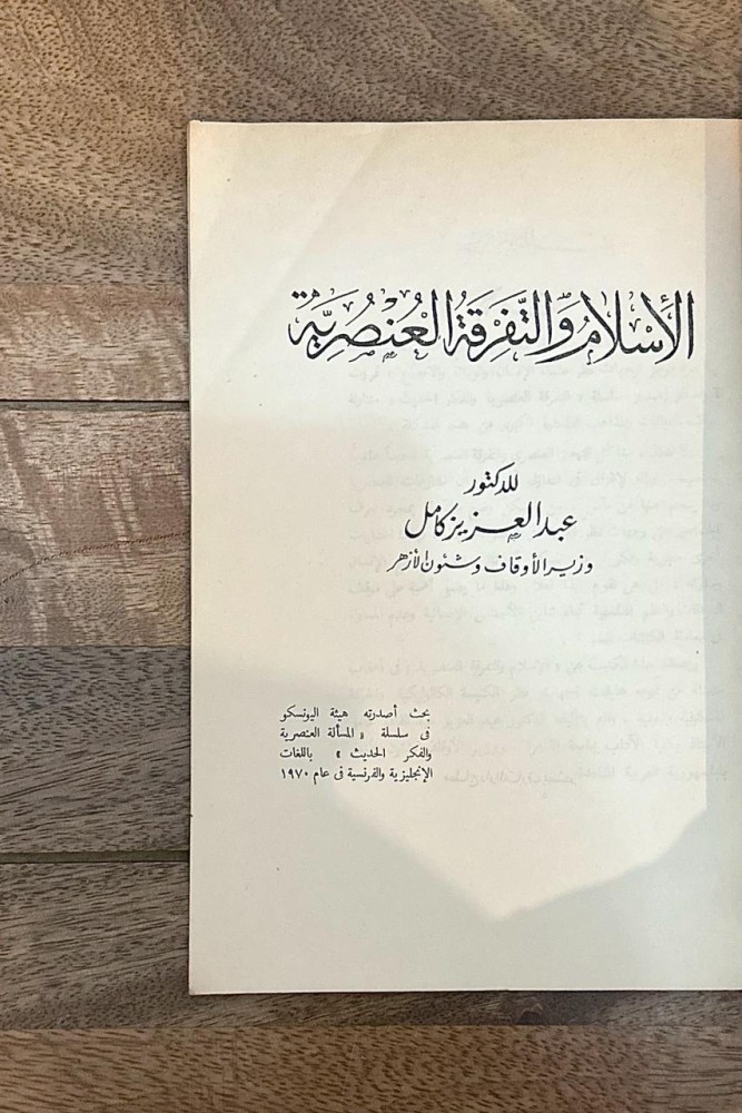 الإسلام والتفرقة العنصرية