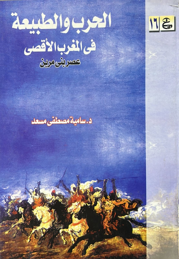 الحرب والطبيعة في المغرب الاقصى