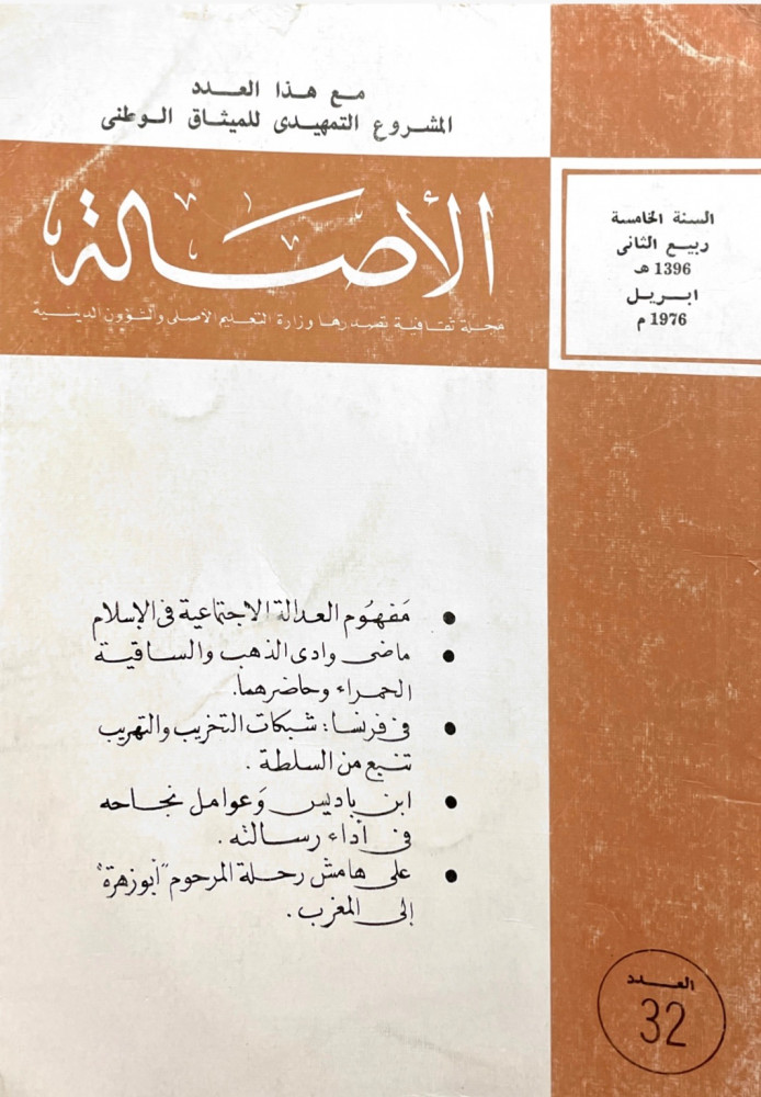 مجلة الأصالة - السنة الخامسة / العدد 32