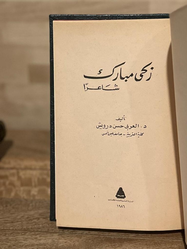 زكي مبارك شاعراً