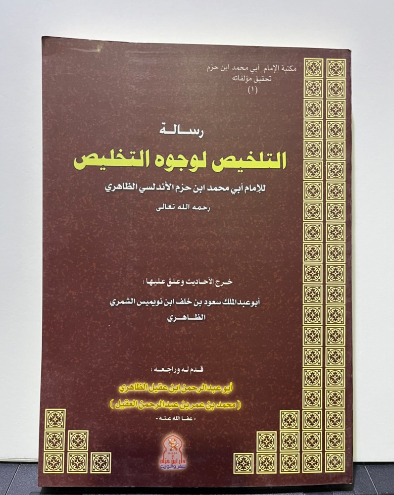 التلخيص لوجوه التخليص - لابن حزم