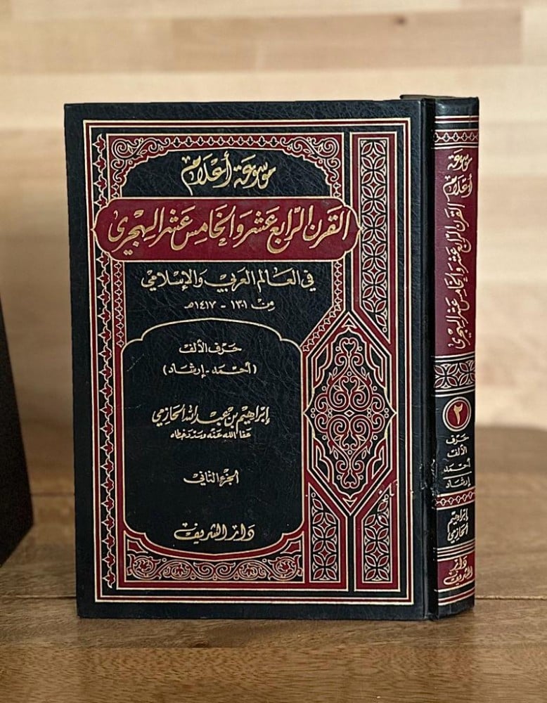 موسوعة أعلام القرن الرابع عشر والخامس عشر الهجري في العالم العربي والإسلامي 3 أجزاء