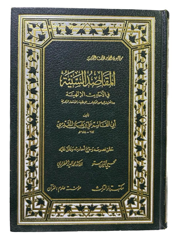 المقاصد السنية في الأحاديث الإلهية