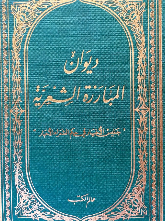 ديوان المبارزة الشعرية " جليس الأخيار في حكم الشعراء الأحبار "
