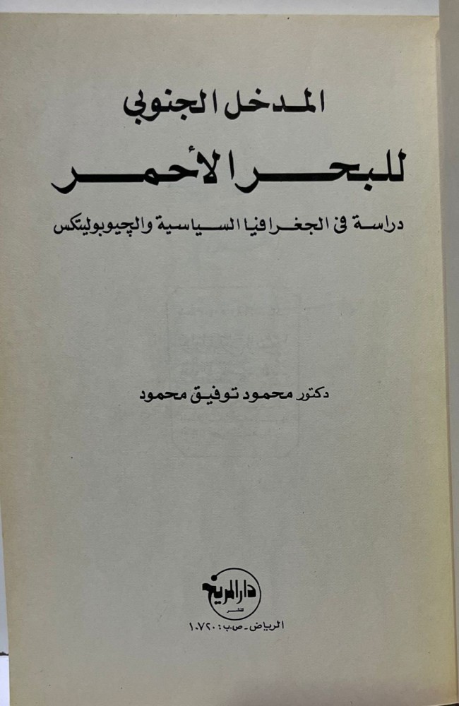 المدخل الجنوبي للبحر الأحمر