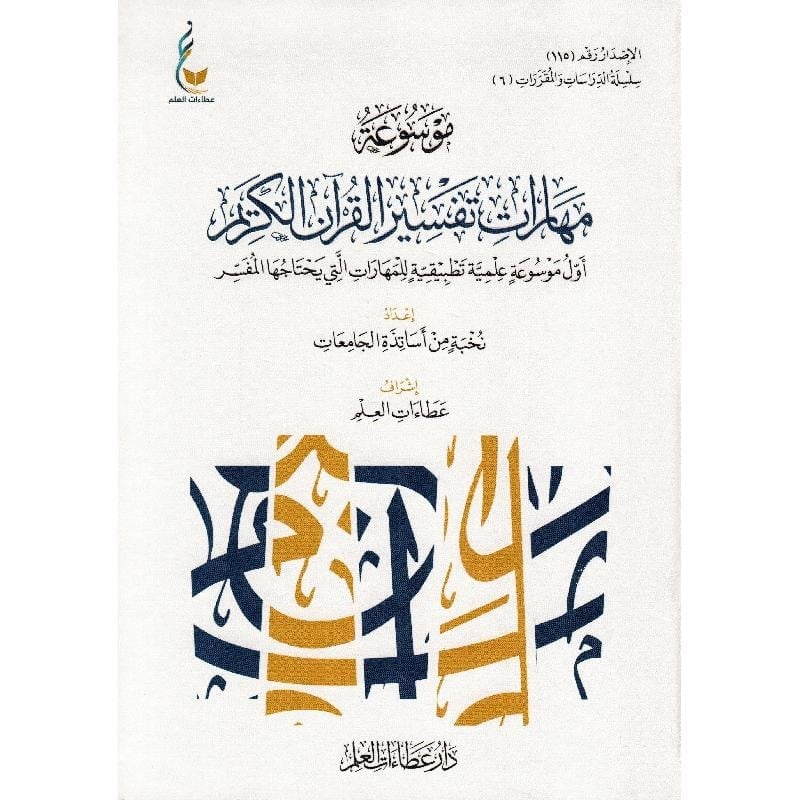 موسوعة مهارات تفسير القرآن الكريم