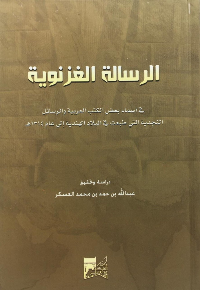 الرسالة الغزنوية