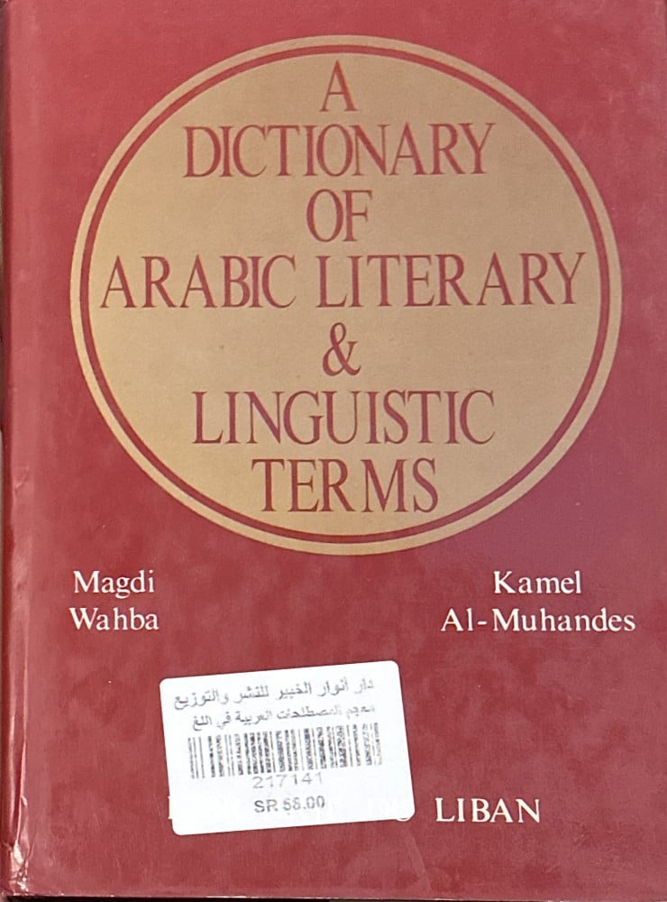 معجم المصطلحات العربية في اللغة والأدب