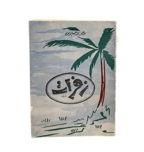 زفرات - التويجري